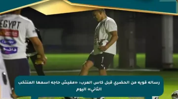 رسالة قوية من الحضري قبل كأس العرب: «مفيش حاجة اسمها المنتخب الثاني» اليوم